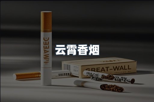 出口香烟